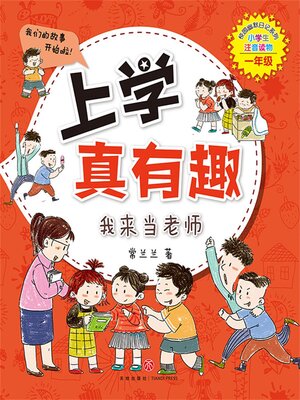 cover image of 我来当老师